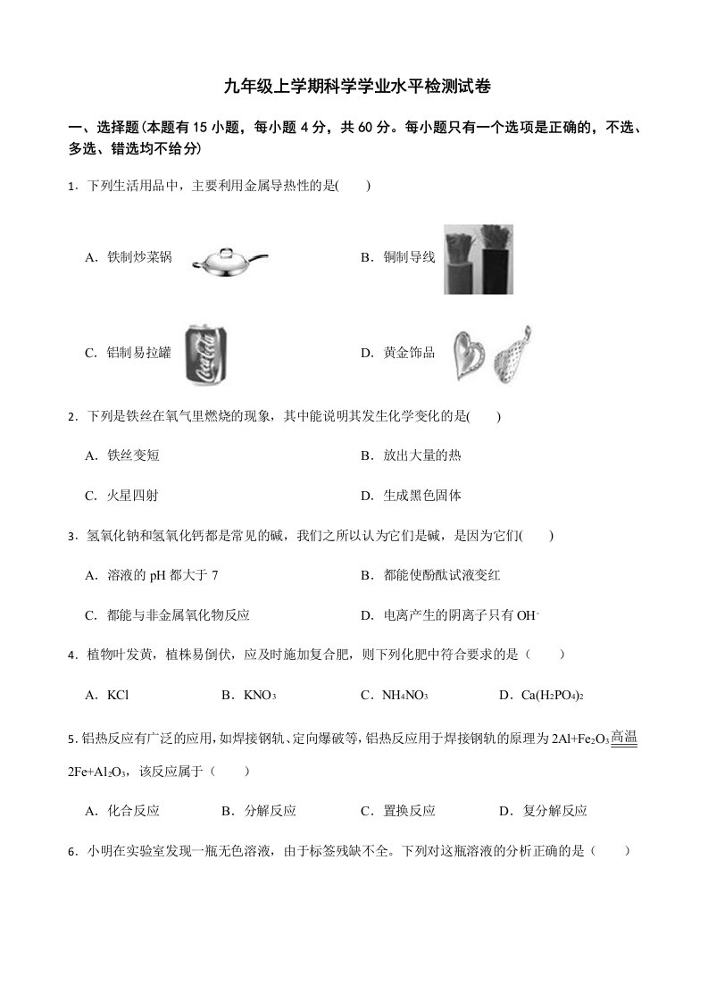 浙江省温州市九年级上学期科学学业水平检测试卷及答案