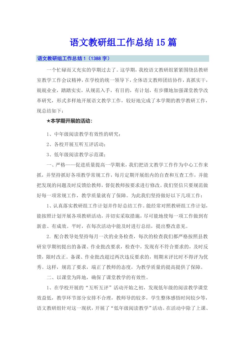 【多篇】语文教研组工作总结15篇