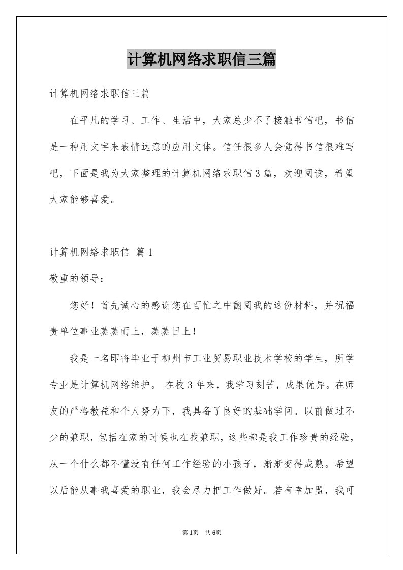 计算机网络求职信三篇