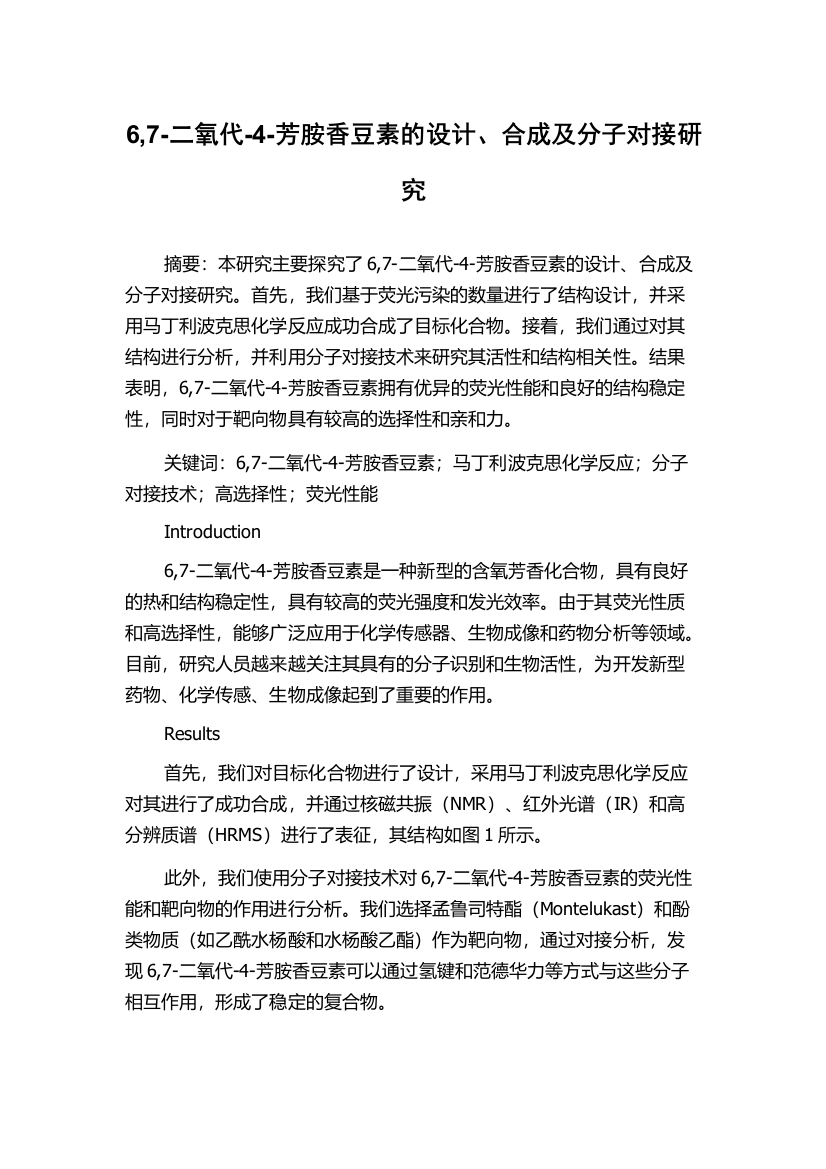 6,7-二氧代-4-芳胺香豆素的设计、合成及分子对接研究