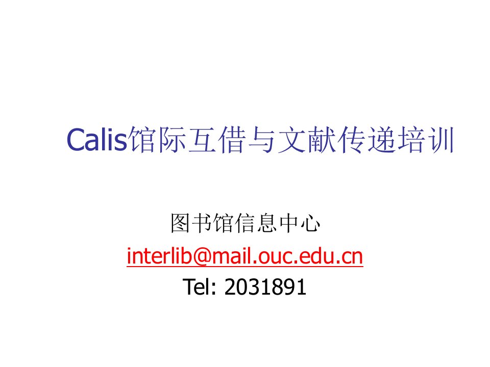 企业培训-Calis馆际互借培训