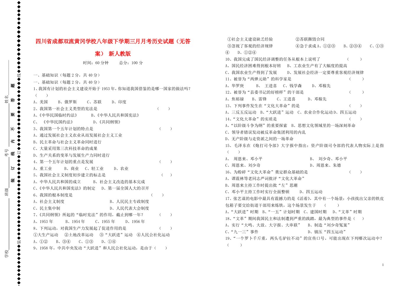 四川省成都双流黄冈学校八级历史下学期三月月考试题（无答案）