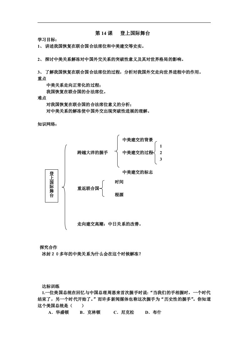 冀教版历史八下《登上国际舞台》