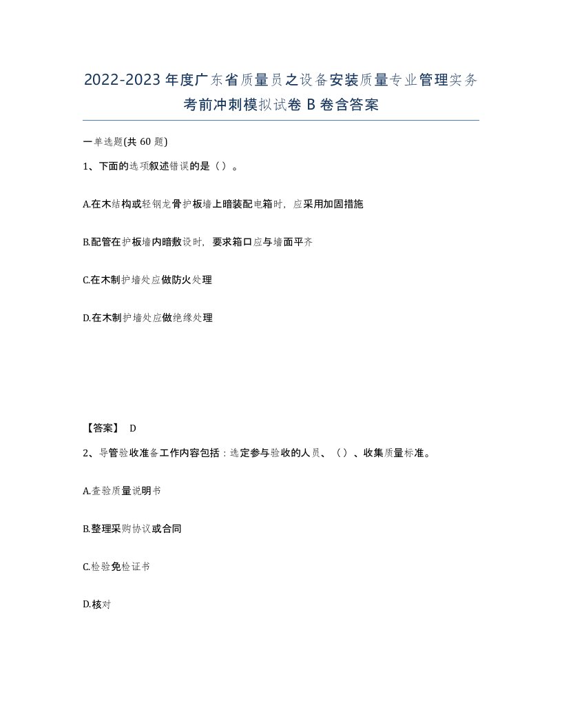 2022-2023年度广东省质量员之设备安装质量专业管理实务考前冲刺模拟试卷B卷含答案