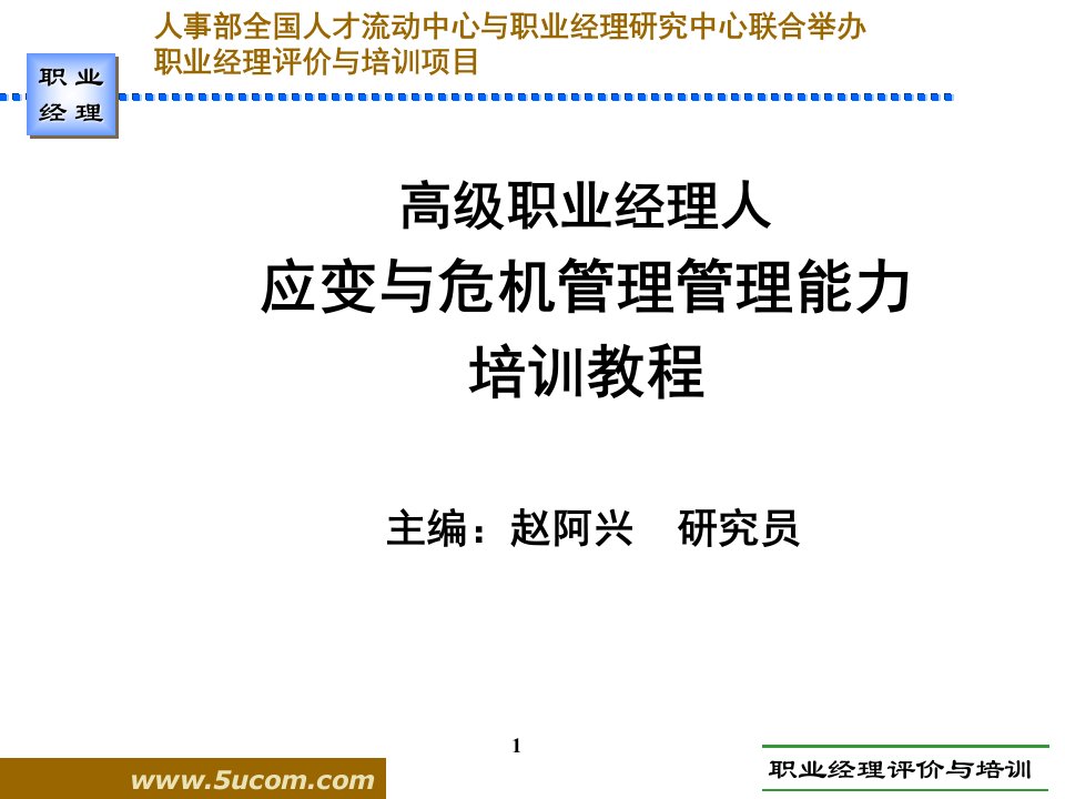 职业经理人应变与危机管理能力培训课件文档资料