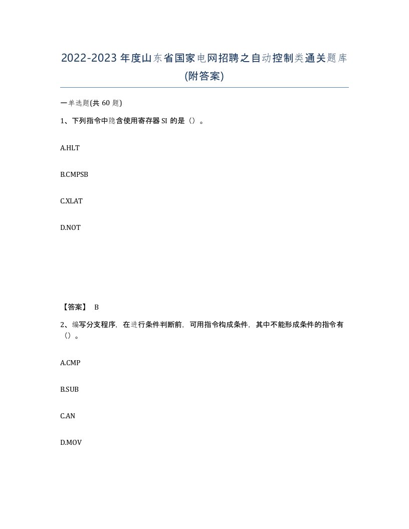 2022-2023年度山东省国家电网招聘之自动控制类通关题库附答案