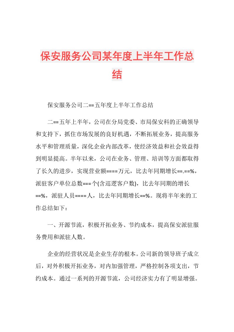 保安服务公司某上半年工作总结