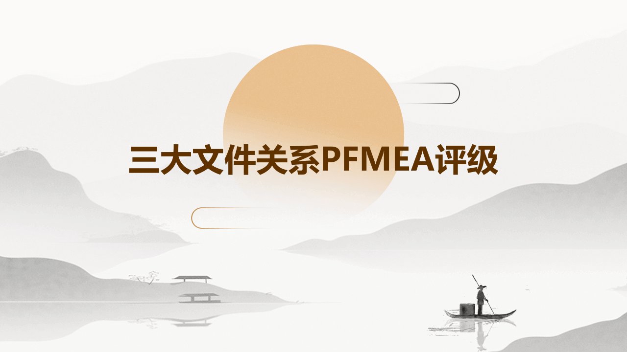 三大文件关系PFMEA评级