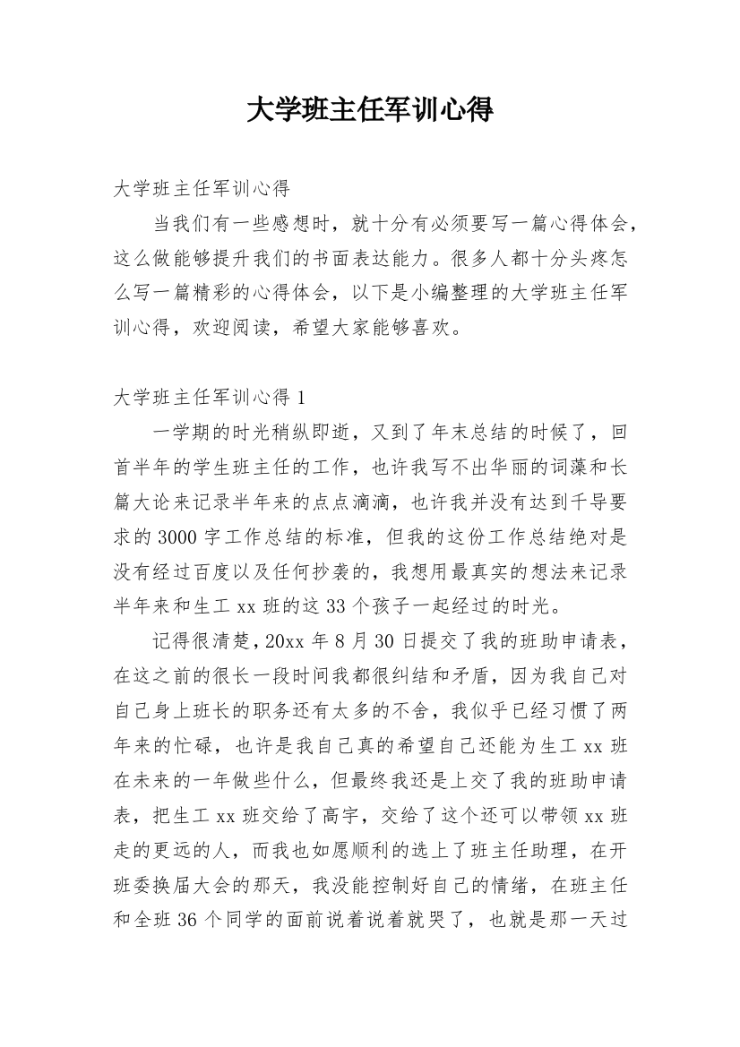 大学班主任军训心得_1