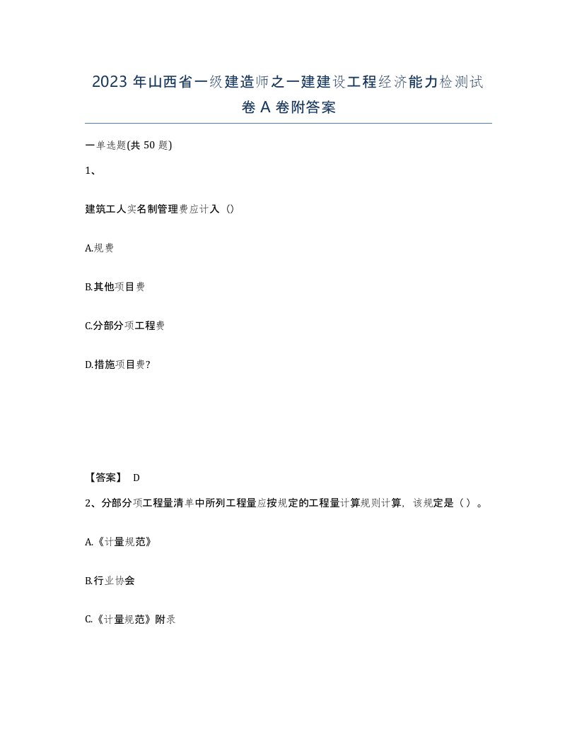 2023年山西省一级建造师之一建建设工程经济能力检测试卷A卷附答案