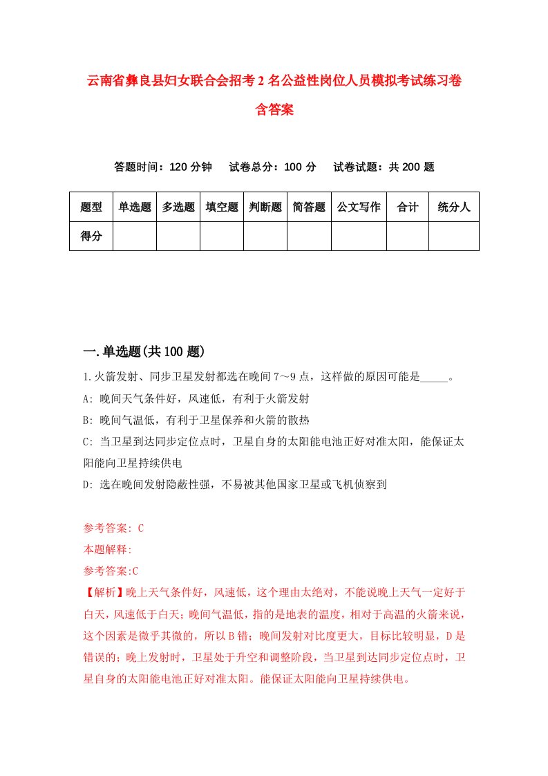 云南省彝良县妇女联合会招考2名公益性岗位人员模拟考试练习卷含答案第1期