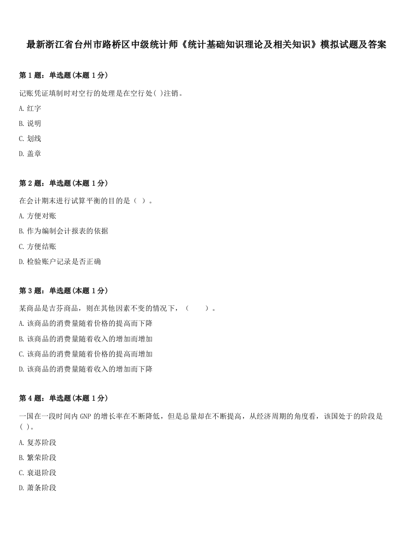 最新浙江省台州市路桥区中级统计师《统计基础知识理论及相关知识》模拟试题及答案