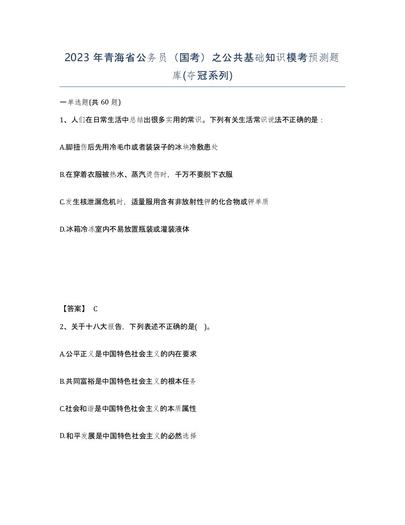 2023年青海省公务员国考之公共基础知识模考预测题库夺冠系列