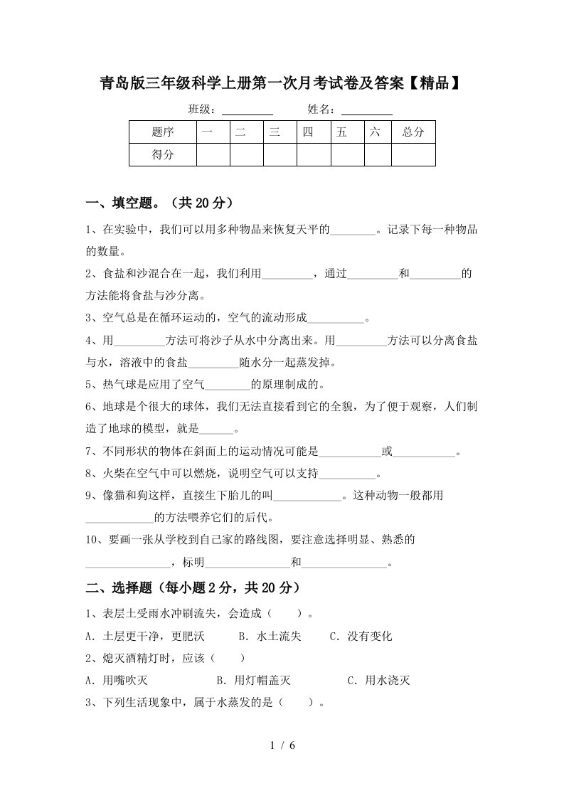 青岛版三年级科学上册第一次月考试卷及答案精品