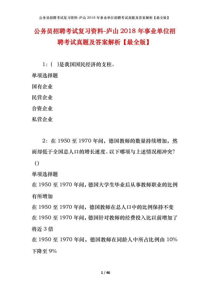 公务员招聘考试复习资料-庐山2018年事业单位招聘考试真题及答案解析最全版