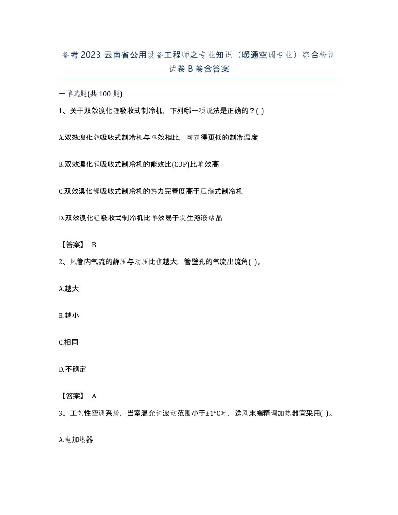 备考2023云南省公用设备工程师之专业知识暖通空调专业综合检测试卷B卷含答案