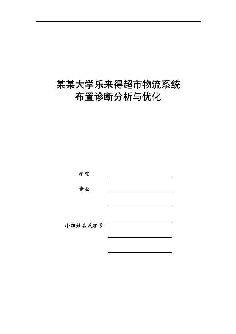 某某超市物流系统布置诊断分析与优化报告