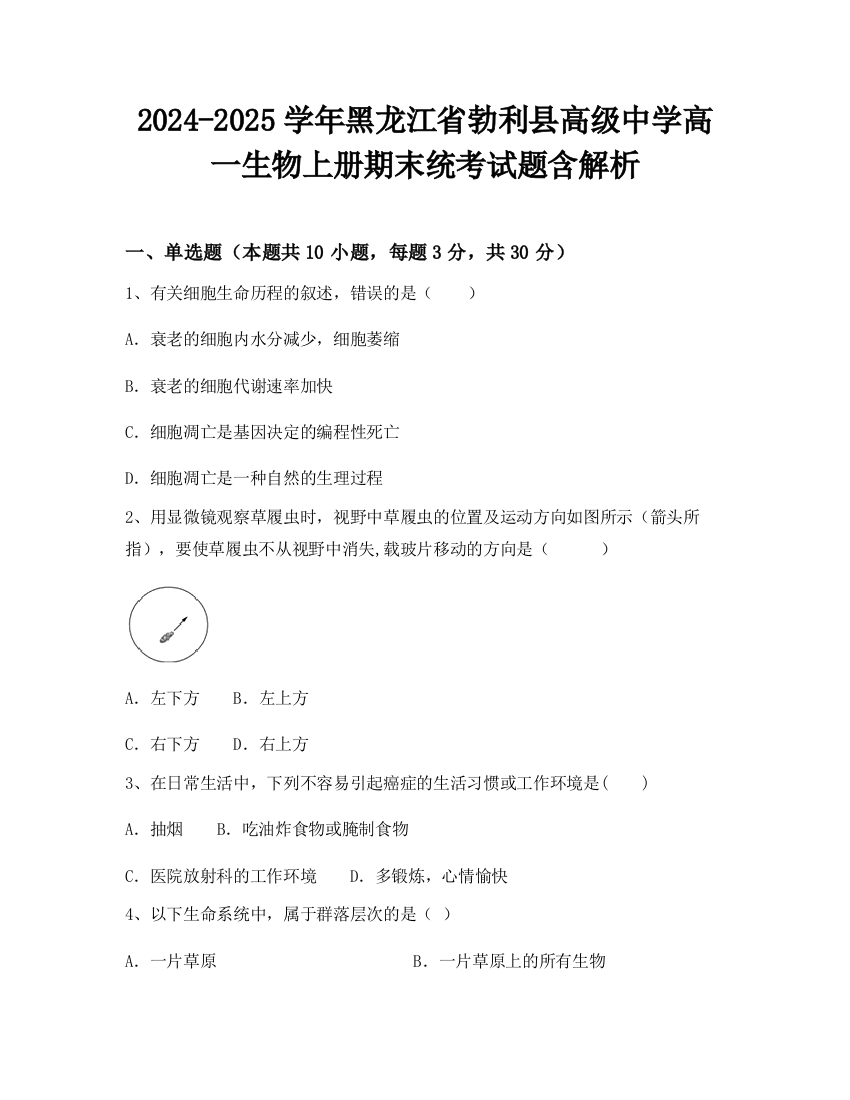 2024-2025学年黑龙江省勃利县高级中学高一生物上册期末统考试题含解析