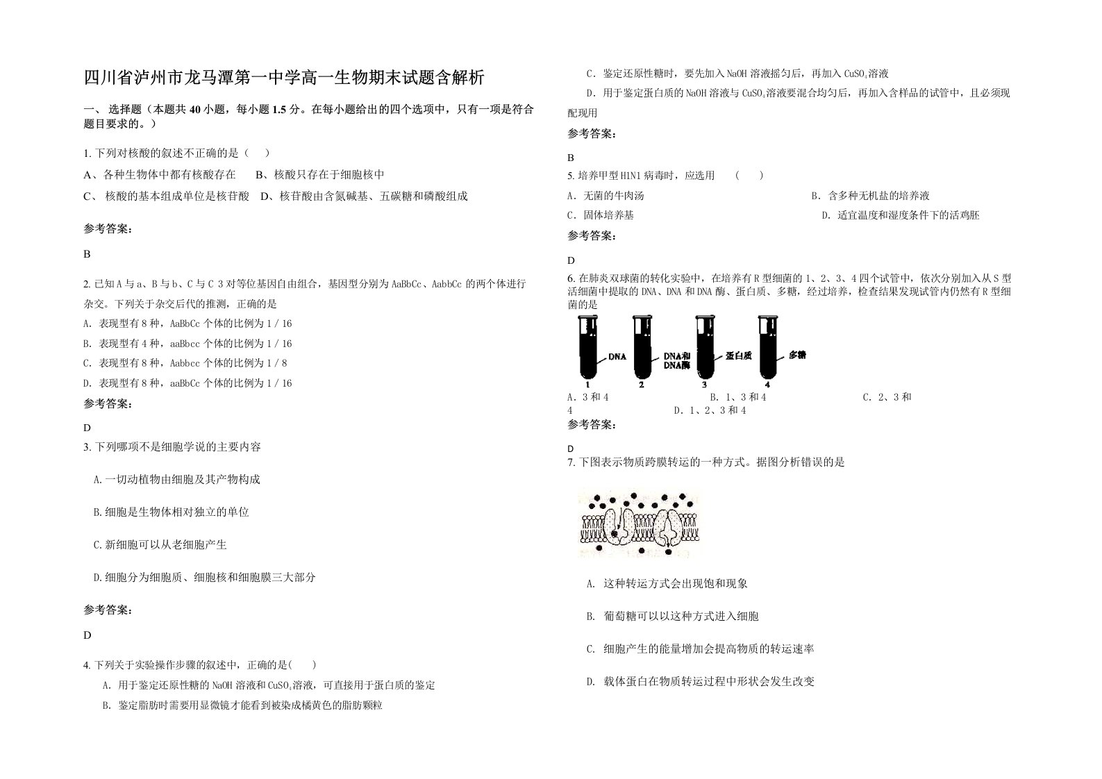 四川省泸州市龙马潭第一中学高一生物期末试题含解析