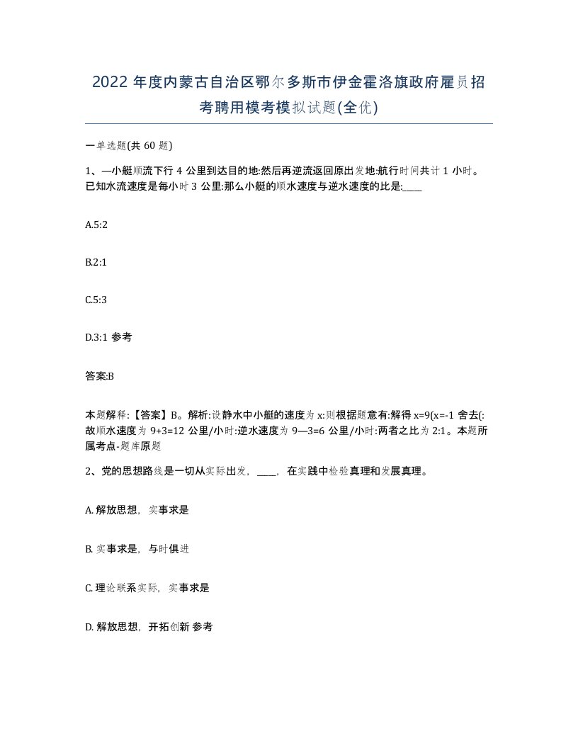 2022年度内蒙古自治区鄂尔多斯市伊金霍洛旗政府雇员招考聘用模考模拟试题全优