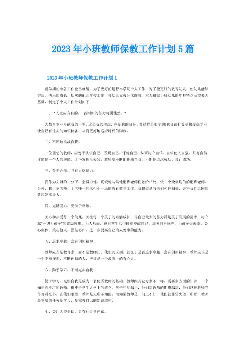 小班教师保教工作计划5篇