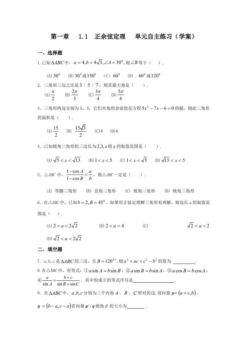 高中数学必修5新教学案：正弦定理单元自主练习