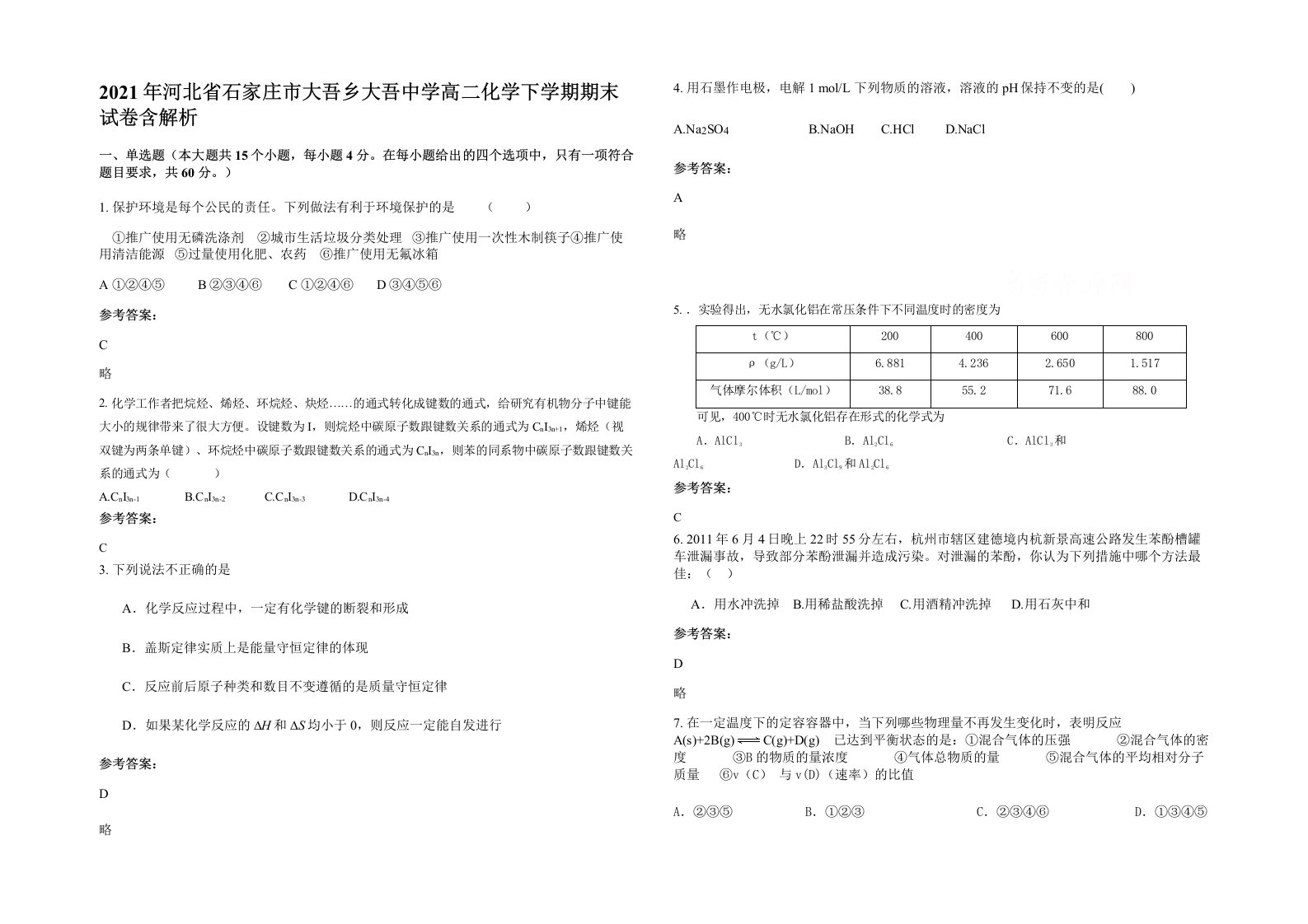 2021年河北省石家庄市大吾乡大吾中学高二化学下学期期末试卷含解析