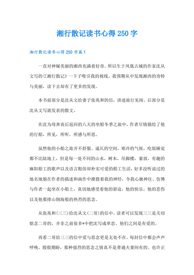 湘行散记读书心得250字