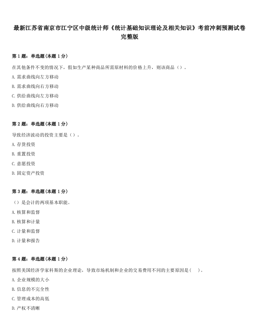 最新江苏省南京市江宁区中级统计师《统计基础知识理论及相关知识》考前冲刺预测试卷完整版