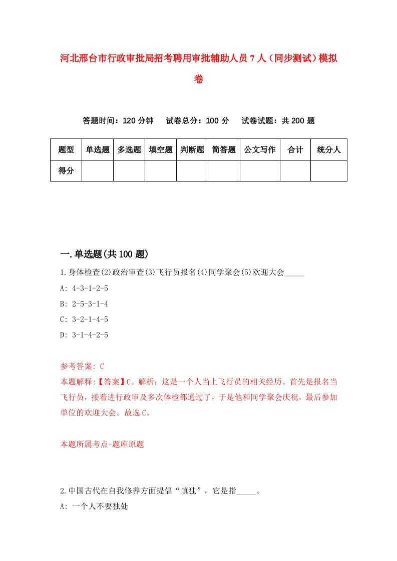 河北邢台市行政审批局招考聘用审批辅助人员7人同步测试模拟卷79