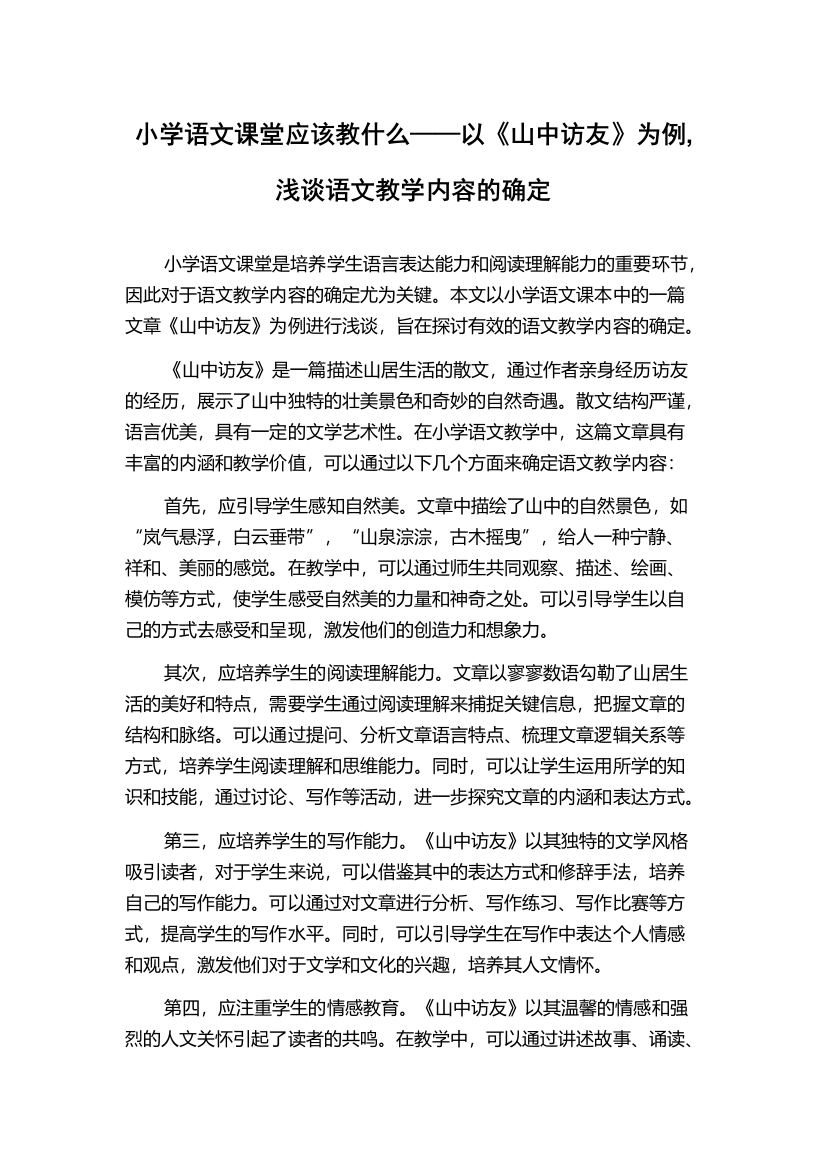 小学语文课堂应该教什么——以《山中访友》为例,浅谈语文教学内容的确定