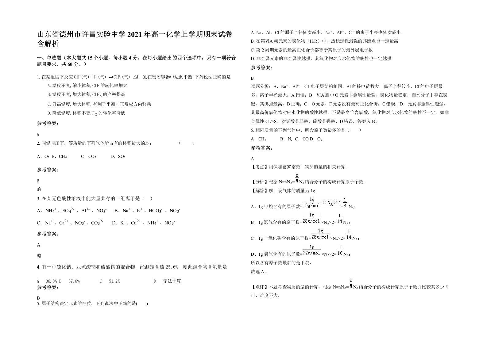 山东省德州市许昌实验中学2021年高一化学上学期期末试卷含解析