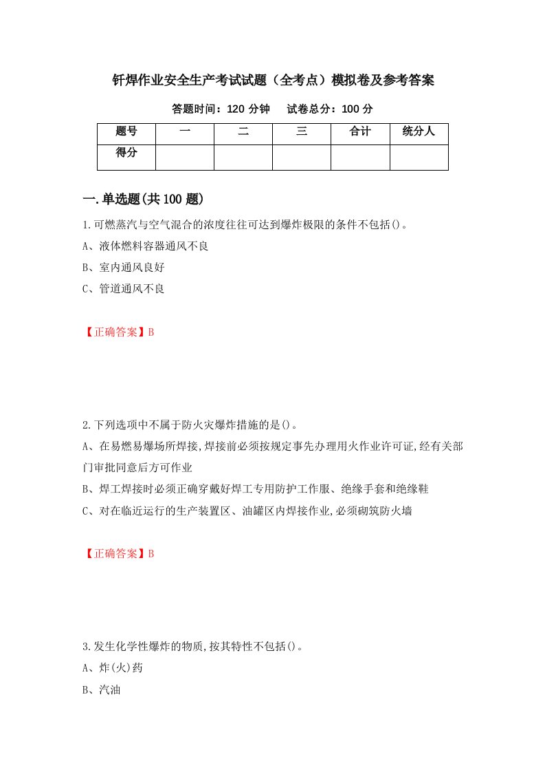 钎焊作业安全生产考试试题全考点模拟卷及参考答案第6次