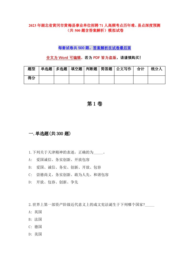 2023年湖北省黄冈市黄梅县事业单位招聘71人高频考点历年难易点深度预测共500题含答案解析模拟试卷