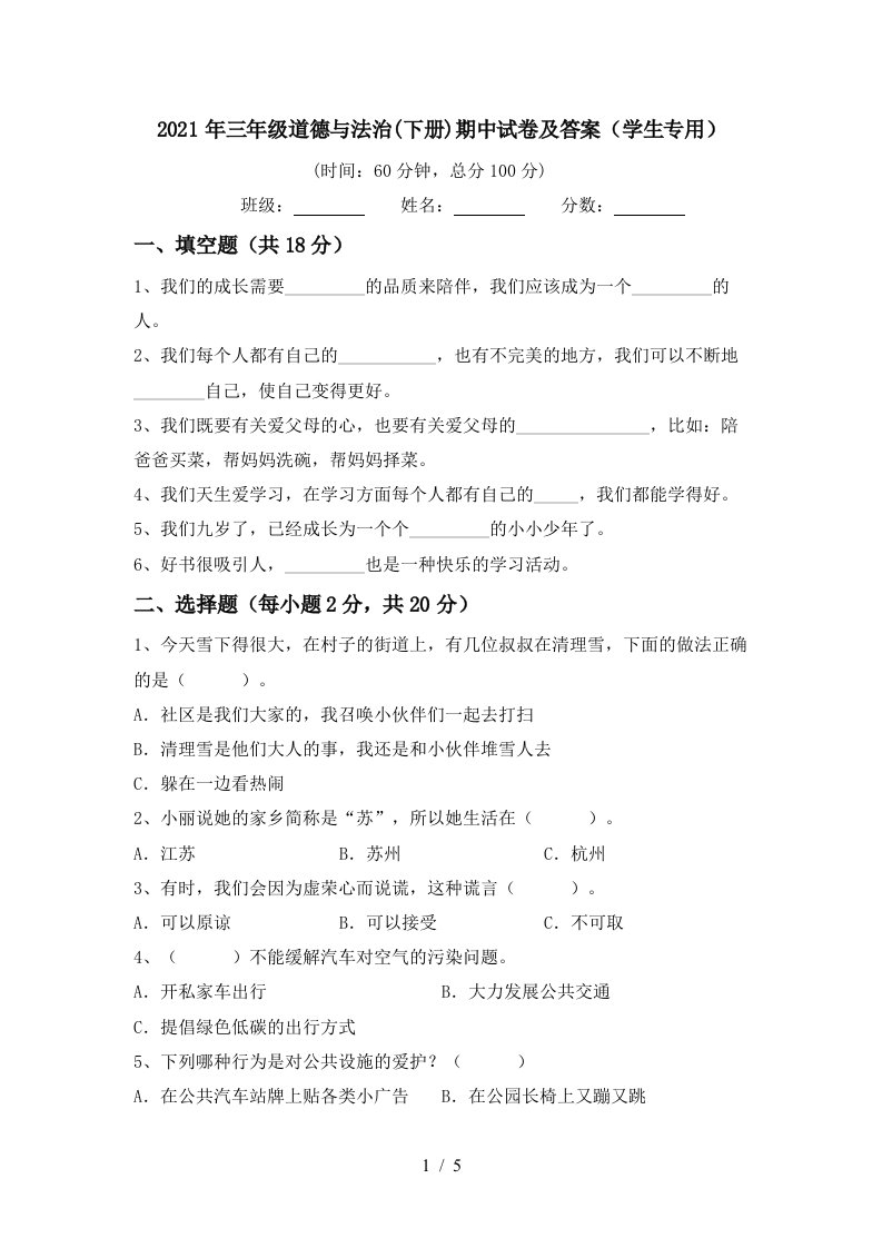 2021年三年级道德与法治下册期中试卷及答案学生专用