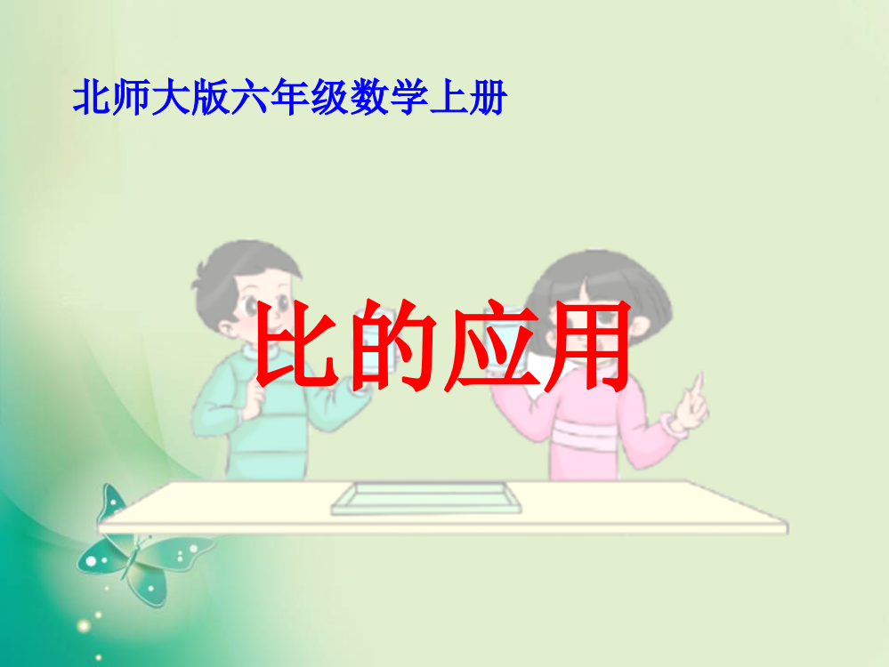 六级上册数课件-第六单元《比的应用》2_北师大版