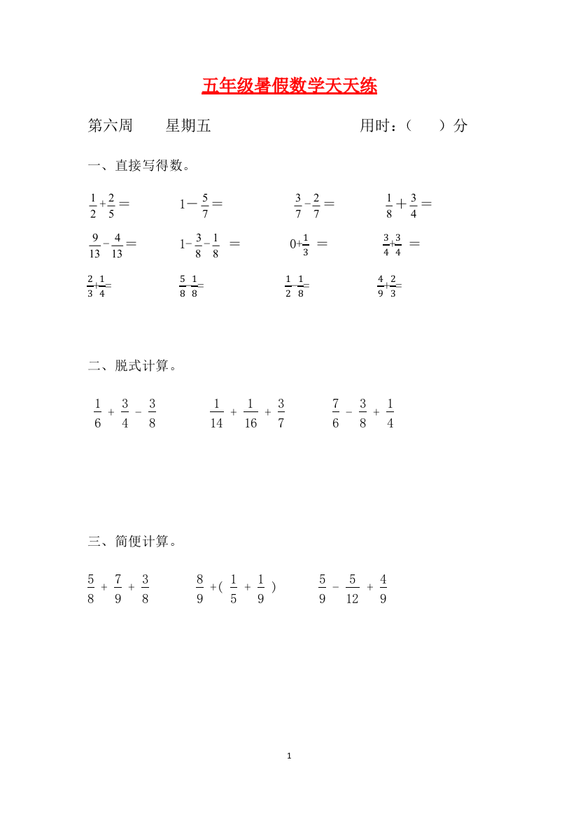 人教课标版五升六暑假作业数学天天练第六周5