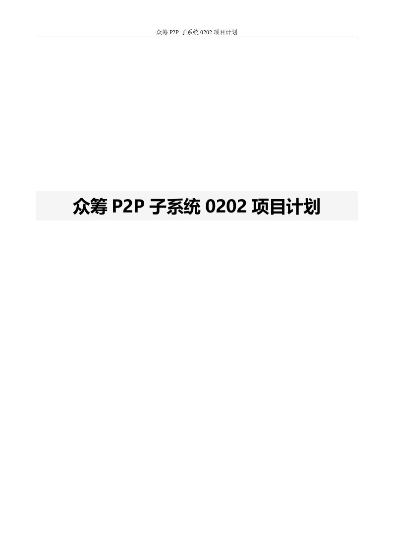 众筹P2P子系统020项目计划