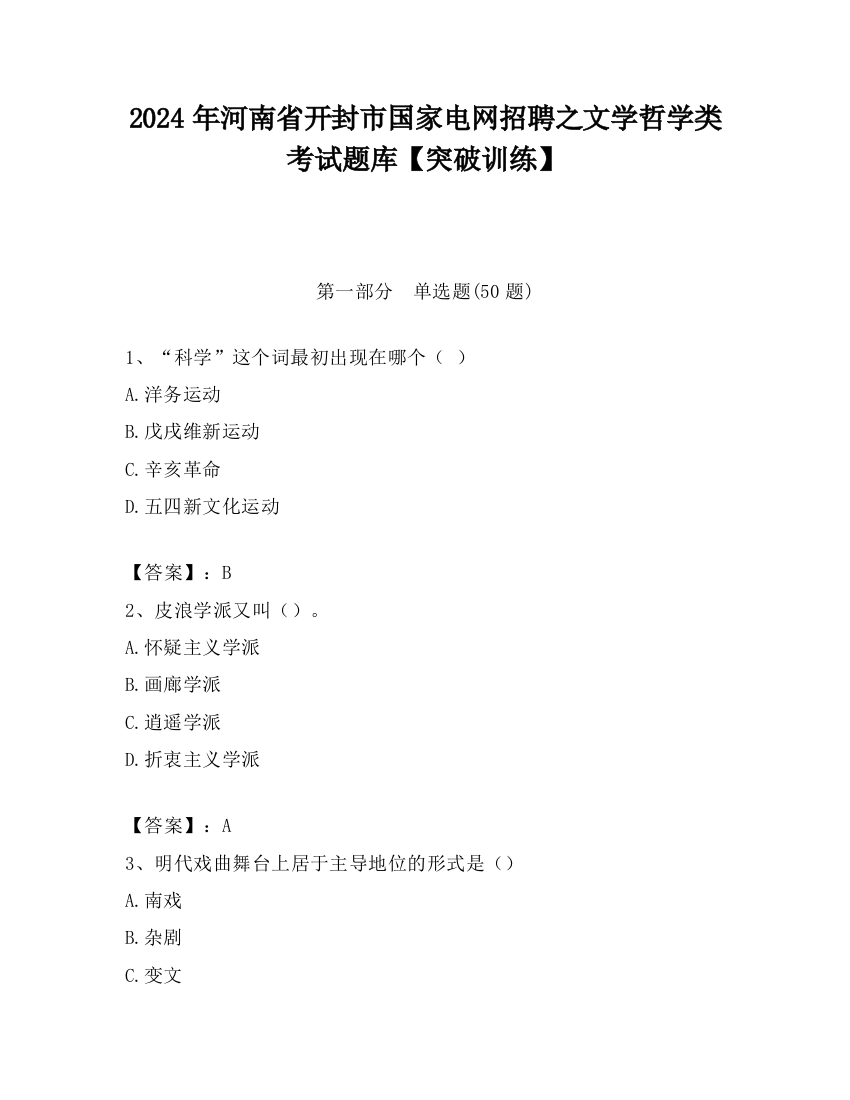 2024年河南省开封市国家电网招聘之文学哲学类考试题库【突破训练】