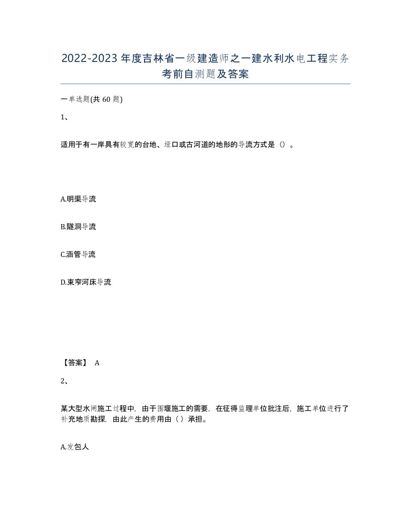 2022-2023年度吉林省一级建造师之一建水利水电工程实务考前自测题及答案