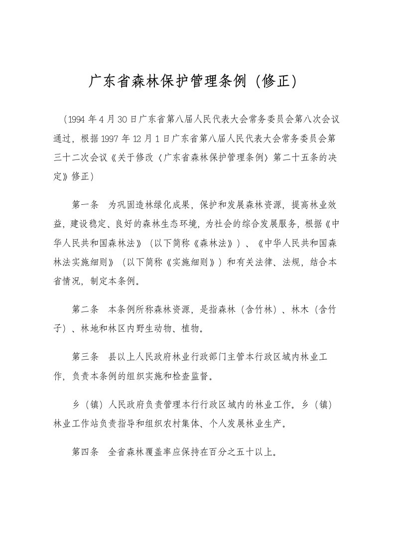 广东省森林保护管理条例（修正）