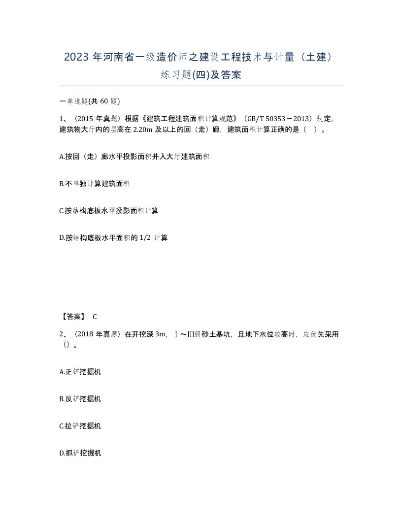 2023年河南省一级造价师之建设工程技术与计量土建练习题四及答案