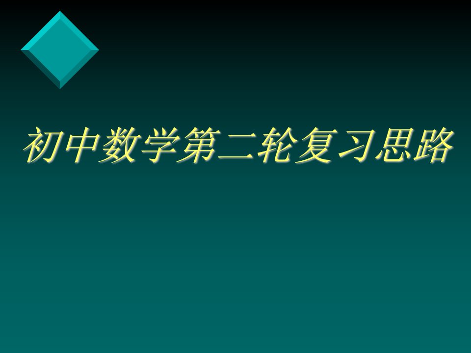 中考数学第二轮专题复习