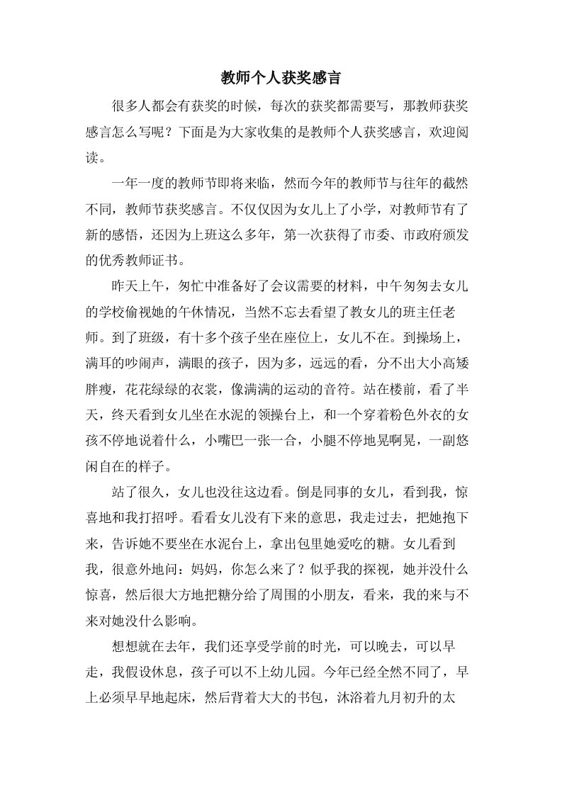 教师个人获奖感言