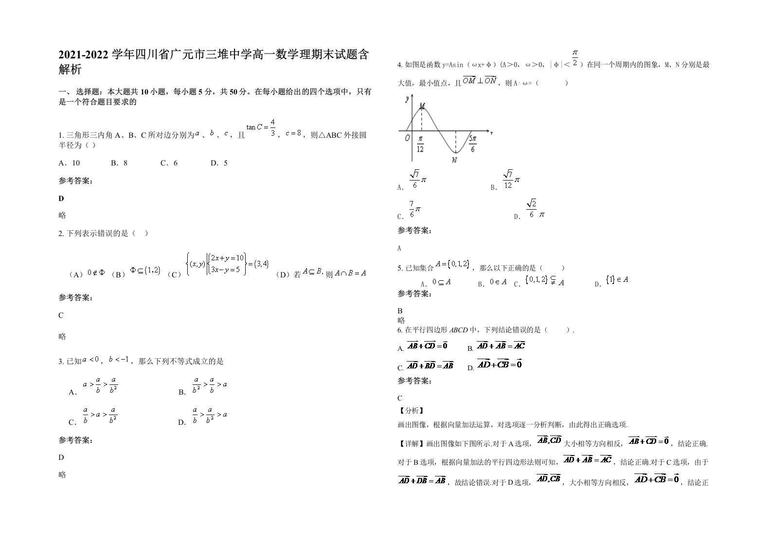 2021-2022学年四川省广元市三堆中学高一数学理期末试题含解析