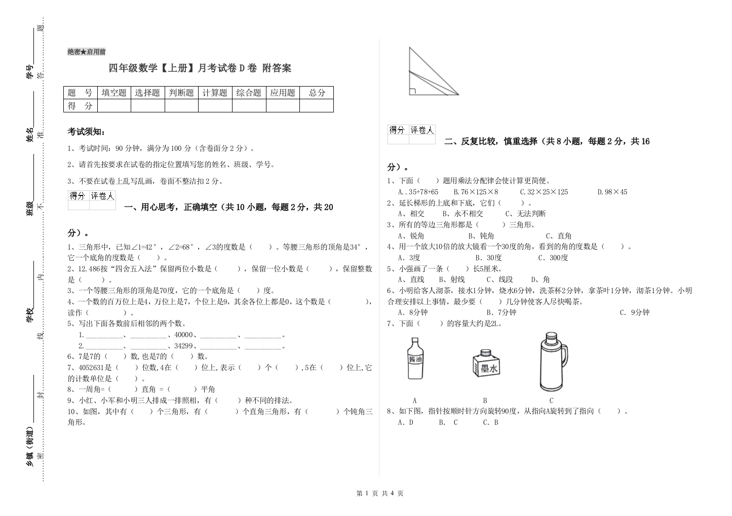 四年级数学【上册】月考试卷D卷-附答案