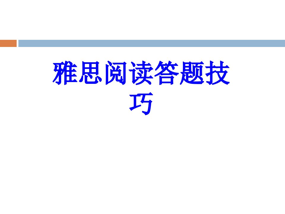 雅思阅读答题技巧经典课件