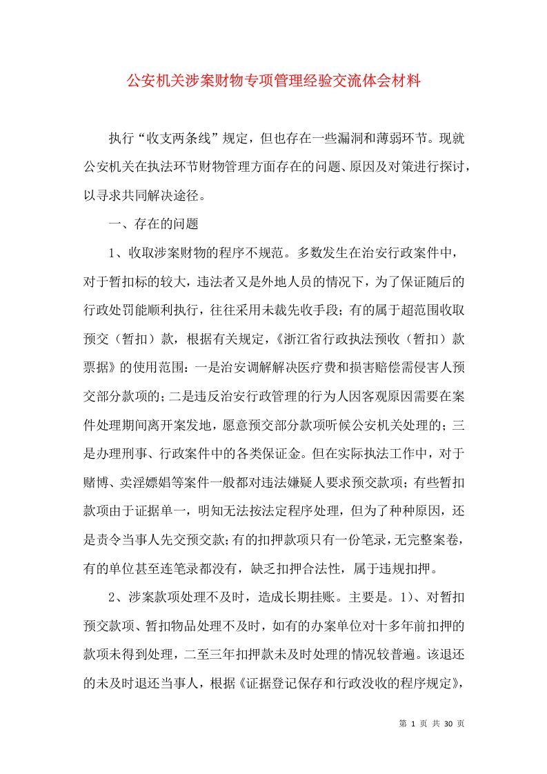 公安机关涉案财物专项管理经验交流体会材料