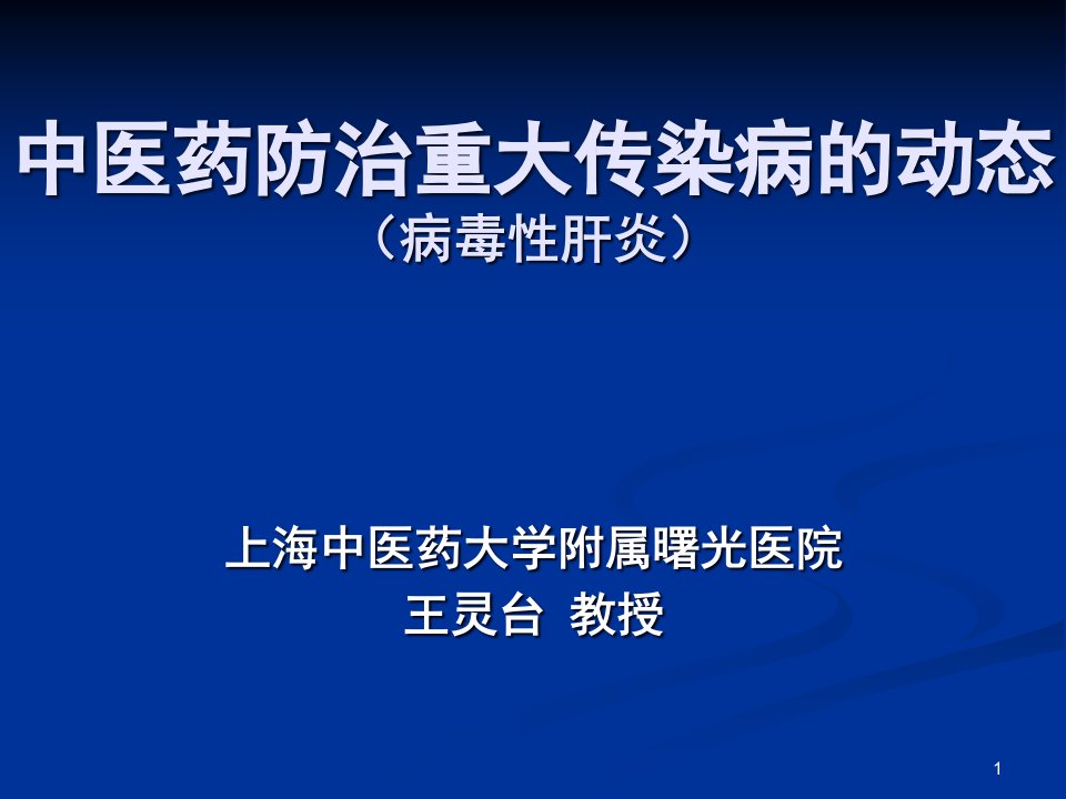 中医药防治重大传染病的动态.ppt课件