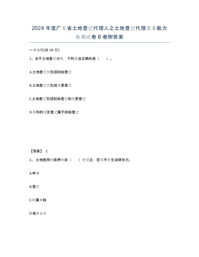 2024年度广东省土地登记代理人之土地登记代理实务能力检测试卷B卷附答案